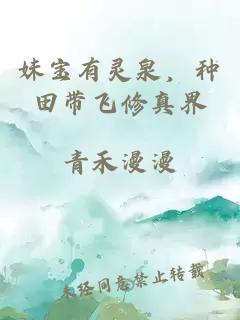 妹宝有灵泉，种田带飞修真界