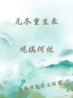 无尽重生录
