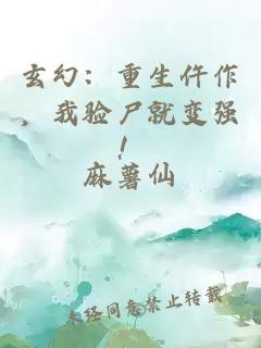 玄幻：重生仵作，我验尸就变强！