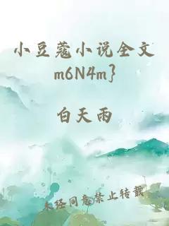 小豆蔻小说全文m6N4m}