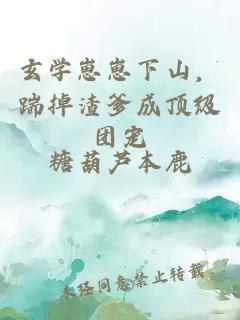 玄学崽崽下山，踹掉渣爹成顶级团宠