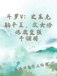 斗罗V：史莱克躺平王，众女修炼我变强