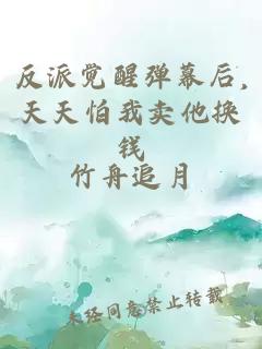 反派觉醒弹幕后,天天怕我卖他换钱