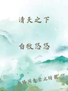 清天之下