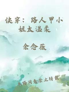 快穿：路人甲小姐太温柔