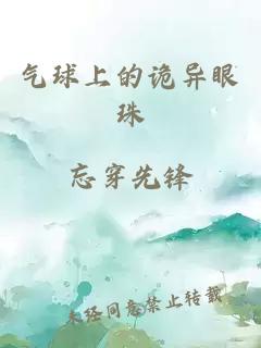 气球上的诡异眼珠