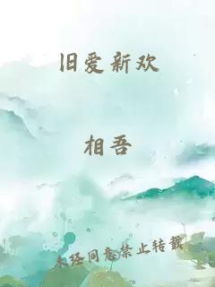 旧爱新欢