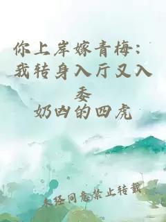 你上岸嫁青梅：我转身入厅又入委