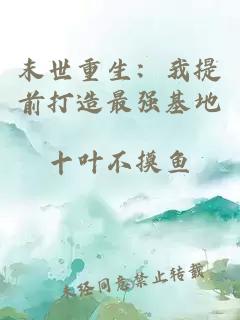 末世重生：我提前打造最强基地