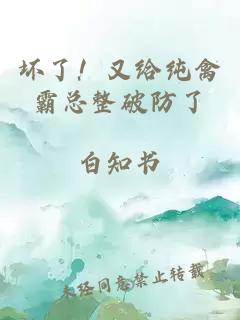 坏了！又给纯禽霸总整破防了