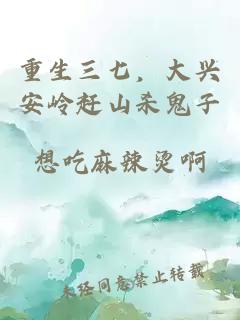 重生三七，大兴安岭赶山杀鬼子