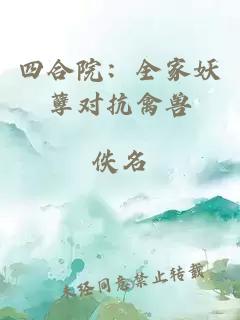 四合院：全家妖孽对抗禽兽