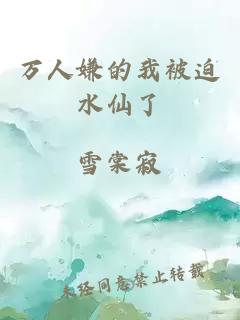 万人嫌的我被迫水仙了