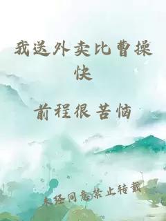 我送外卖比曹操快