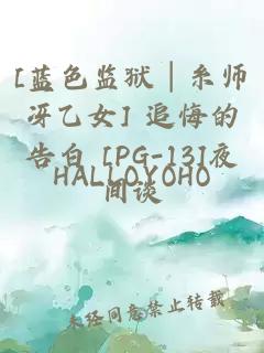 [蓝色监狱│糸师冴乙女] 追悔的告白 [PG-13]夜间谈