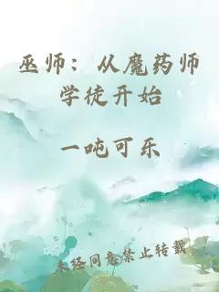 巫师：从魔药师学徒开始