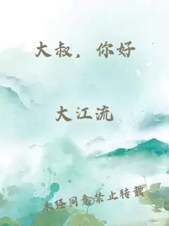 大叔，你好