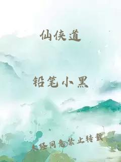 仙侠道