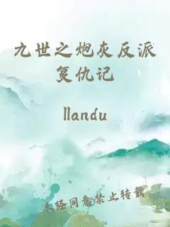 九世之炮灰反派复仇记