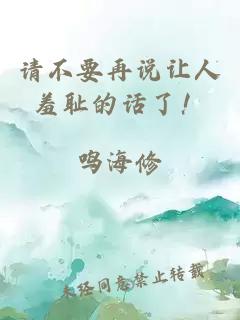请不要再说让人羞耻的话了！