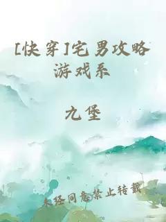 [快穿]宅男攻略游戏系