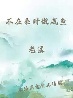 不在秦时做咸鱼
