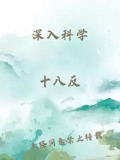深入科学