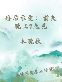 婚后示爱：前夫晚上9点见
