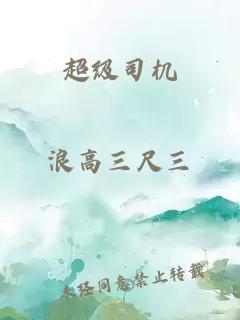 超级司机