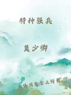 特种强兵