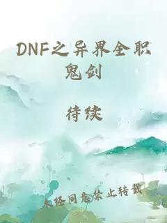 DNF之异界全职鬼剑