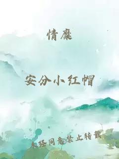情糜