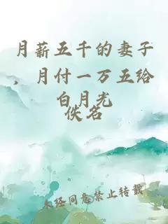 月薪五千的妻子，月付一万五给白月光