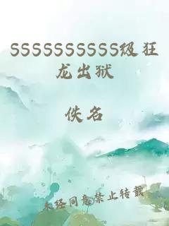 SSSSSSSSSS级狂龙出狱