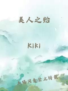 美人之贻
