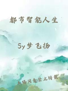 都市智能人生