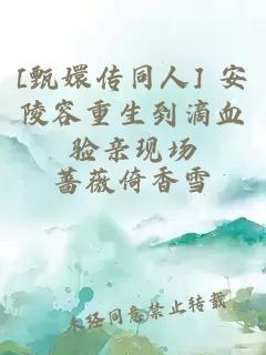 [甄嬛传同人] 安陵容重生到滴血验亲现场