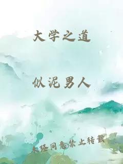 大学之道