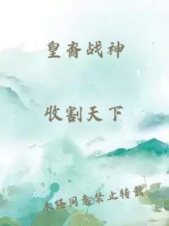 皇裔战神