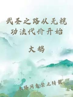 武圣之路从无视功法代价开始