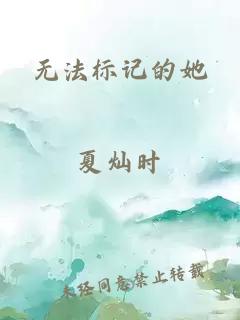 无法标记的她