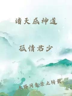 诸天成神道