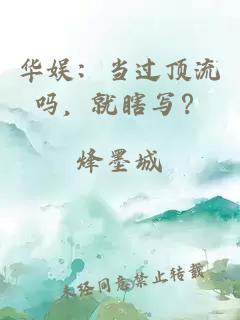 华娱：当过顶流吗，就瞎写？