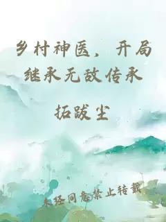 乡村神医，开局继承无敌传承