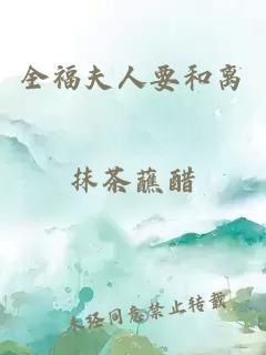 全福夫人要和离