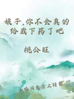 娘子,你不会真的给我下药了吧