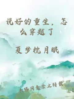 说好的重生，怎么穿越了