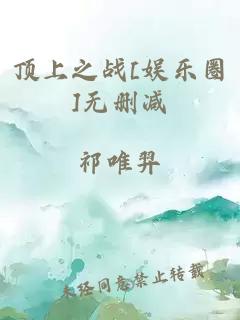 顶上之战[娱乐圈]无删减