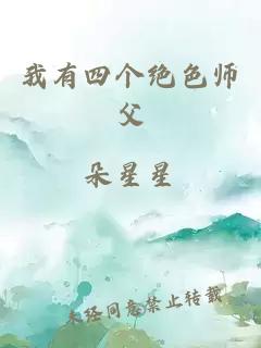 我有四个绝色师父