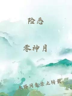 险恶